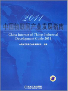 2011中國物聯網產業發展指南