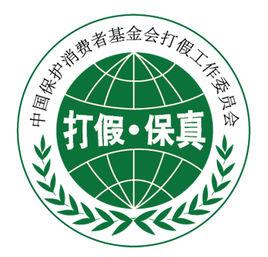 中國保護消費者基金會打假工作委員會