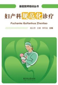 婦產科規範化診療 婦產科規範化診療