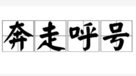 奔走呼號 奔走呼號