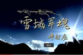 雪域軍魂 雪域軍魂