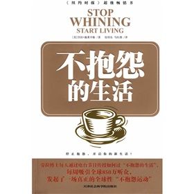 《不抱怨的生活》 《不抱怨的生活》