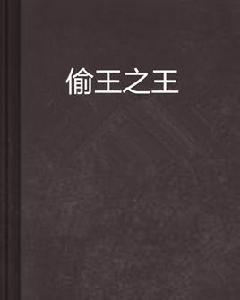 偷王之王 偷王之王