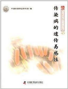 傳染病的遺傳易感性 傳染病的遺傳易感性