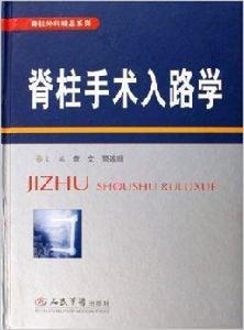 脊柱手術入路學 脊柱手術入路學