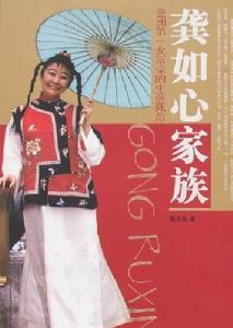 龔如心家族 龔如心家族