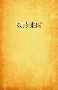 雙燕來時 雙燕來時