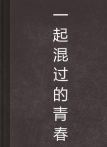 一起混過的青春 一起混過的青春