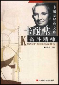 卡耐基奮鬥精神 卡耐基奮鬥精神