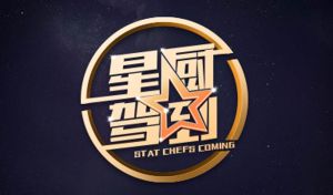 星廚駕到