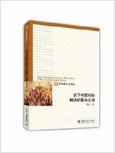 當下中國糾紛解決的基本立場 當下中國糾紛解決的基本立場