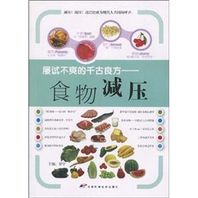 《屢試不爽的千古良方:食物減壓》 《屢試不爽的千古良方:食物減壓》