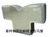 鋼面型酚醛複合風管 鋼面型酚醛複合風管