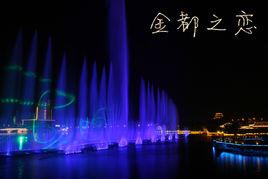 金都之戀 金都之戀