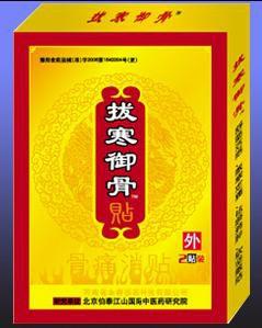 拔寒御骨貼 拔寒御骨貼