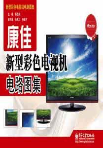 康佳彩色電視機暢銷機型電路圖集(精華本) 康佳彩色電視機暢銷機型電路圖集(精華本)