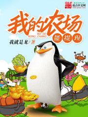 我的農場能提現 我的農場能提現