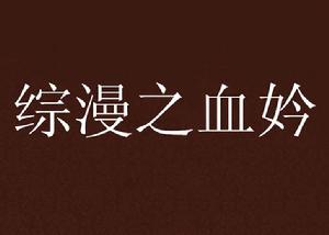 綜漫之血妗 綜漫之血妗