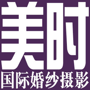 美時國際婚紗攝影 美時國際婚紗攝影