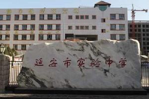 陝西省延安市實驗中學 陝西省延安市實驗中學