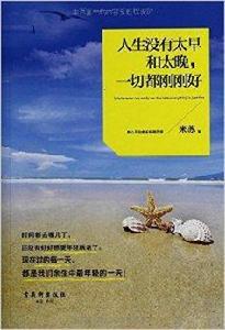 人生沒有太早和太晚,一切都剛剛好 人生沒有太早和太晚,一切都剛剛好