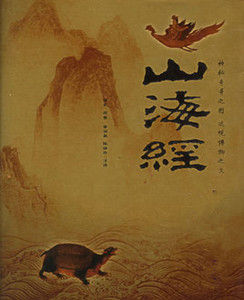 山海經·東山經 山海經·東山經