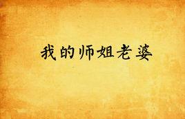 我的師姐老婆 我的師姐老婆