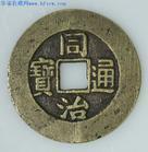 （圖）同治通寶