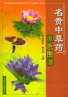 名貴中草藥原色圖譜 名貴中草藥原色圖譜