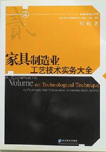家具製造業工藝技術實務大全