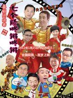 七個隆咚鏘咚鏘