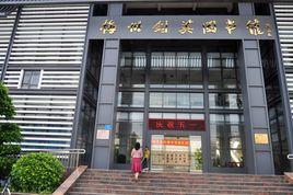 劍英圖書館 劍英圖書館