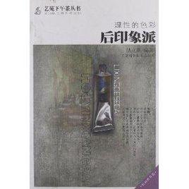 理性的色彩:後印象派 理性的色彩:後印象派