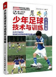 少年足球技術與訓練完全圖解 少年足球技術與訓練完全圖解