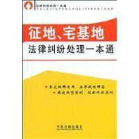 征地、宅基地法律糾紛處理一本通 征地、宅基地法律糾紛處理一本通