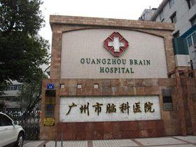 廣州市腦科醫院荔灣門診部 廣州市腦科醫院荔灣門診部