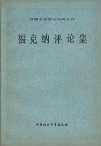 福克納評論集 福克納評論集