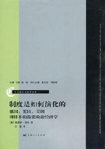 制度是如何演化的 制度是如何演化的