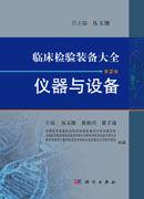 臨床檢驗裝備大全 臨床檢驗裝備大全