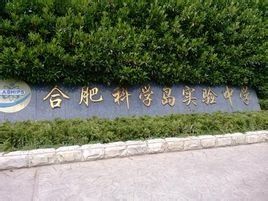 合肥科學島實驗中學 合肥科學島實驗中學