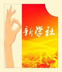 新青年學社 新青年學社