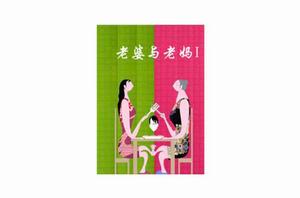 老婆與老媽 老婆與老媽