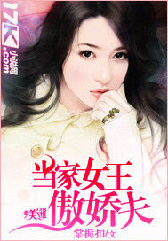 當家女王傲嬌夫 當家女王傲嬌夫