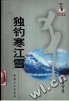 《獨釣寒江雪》 《獨釣寒江雪》