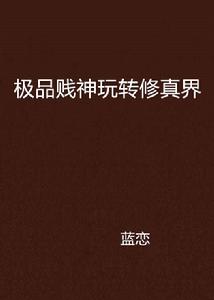 極品賤神玩轉修真界