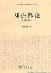 鄭振鐸論 鄭振鐸論