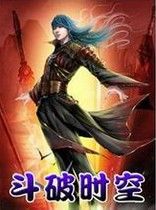 斗破時空 斗破時空