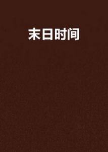 末日時間 末日時間