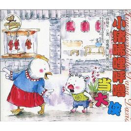 小豬唏哩呼嚕當大俠 小豬唏哩呼嚕當大俠