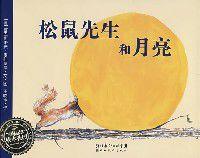 松鼠先生和月亮 松鼠先生和月亮